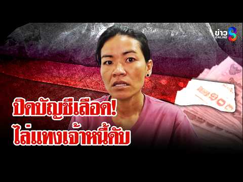 เลือดล้างหนี้! แทงตัดขั้วหัวใจเสมียนสาวดับ | ลุยชนข่าว | 27 พ.ค. 69 thumbnail