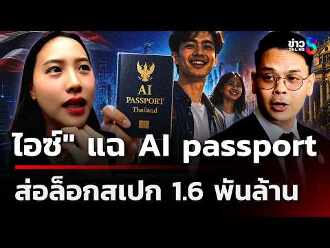 ไอซ์" แฉ AI passport ส่อล็อกสเปก 1.6 พันล้าน | 27 พ.ค.69 | เช้านี้ขยี้ข่าวออนไลน์ | ข่าวช่อง8 thumbnail