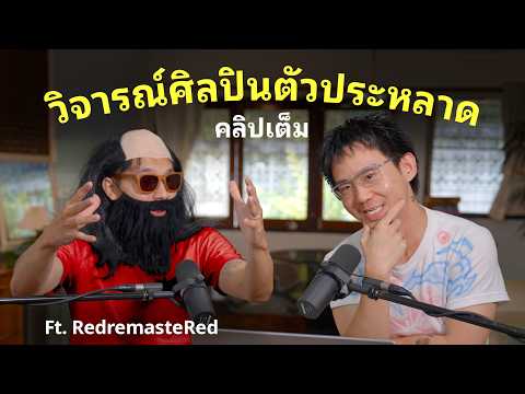 วิจารณ์ศิลปินตัวประหลาดคลิปเต็ม ft.เรด @RedremasteRed  thumbnail