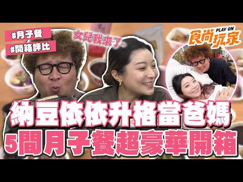 納豆依依升格當爸媽！女兒出生了❤️❤️❤️提前部署5間月子餐開箱！豪華程度像在吃Buffet！｜SuperTaste Taiwan｜#食尚玩家 #納豆 #依依【網路獨家】20260526 thumbnail