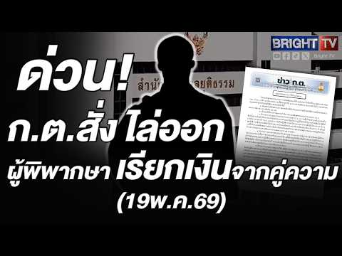 ก.ต.ฟันร้ายแรงสั่งไล่ออก-ให้ออกผู้พิพากษา เซ่นเบิกเงินทิพย์ แต่ไม่มาทำงาน - เรียกเงินจากคู่ความ thumbnail