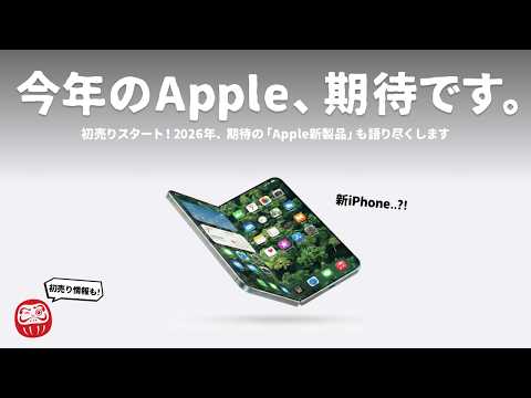 楽しみすぎる。今年発表が噂の「7つの新製品」を一挙ご紹介します。 thumbnail