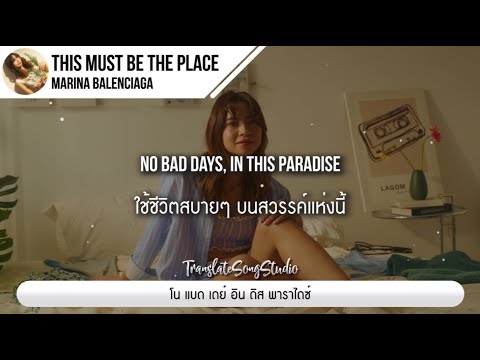 แปลเพลง This must be the place - Marina Balenciaga thumbnail