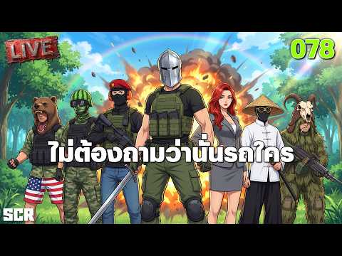 SCUM LIVE 078 ไม่ต้องถามว่านั่นรถใคร thumbnail