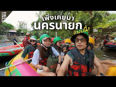 คาดไม่ถึง! นครนายก มีแบบนี้ด้วย ล่องแก่งฟีลปาร์ตี้เหมือนใน Festival thumbnail