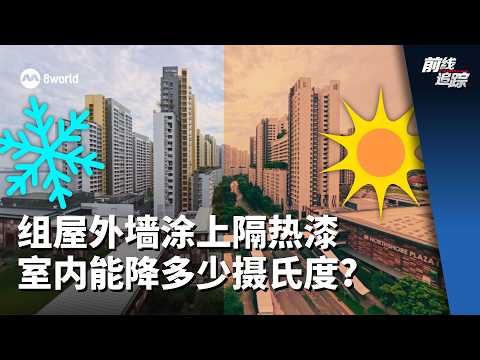 前线追踪 | 组屋外墙涂上隔热漆 室内能降多少摄氏度 thumbnail