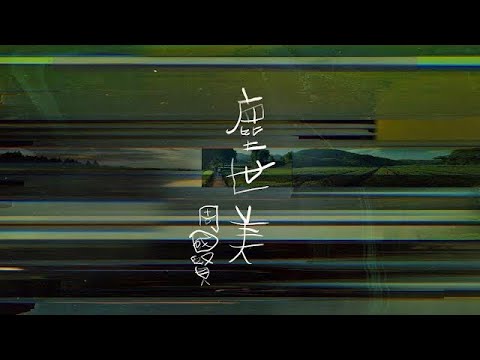 【塵世美】 - 周國賢 Endy Chow jaugwokyin (5sept2021) thumbnail