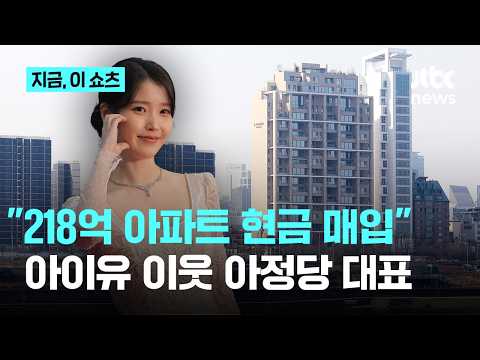 "218억 아파트 현금 매입"…아이유·송중기 이웃된 '아정당' 김민기 대표｜지금 이 쇼츠 thumbnail