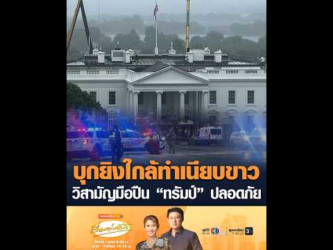 บุกยิงใกล้ทำเนียบขาว วิสามัญมือปืน “ทรัมป์” ปลอดภัย thumbnail