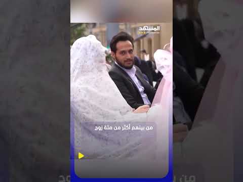 أعراس جماعية في إيران لأزواج أعلنوا استعدادهم لـ "التضحية بأرواحهم" خلال الحرب الدائرة حاليًا thumbnail
