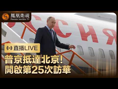 【直播回顧】普京抵達北京‼️開啟第25次訪華行程【現場畫面】｜鳳凰記者現場報道 #鳳凰衛視 #phoenixtv #普京 #訪華 #俄羅斯 #中俄 thumbnail