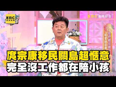 庹宗康移民關島超愜意！自爆完全沒工作都在陪小孩！#小姐不熙娣【精華】 thumbnail