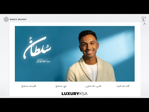 Sultan Al Murshed - Sa3t Legak | سلطان المرشد - ساعة لقاك (من ألبوم ٢٠٢٥، جزء ٢) thumbnail