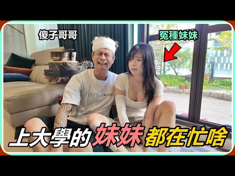 【Ru儒哥】我妹上了大學以後都在忙什麼咧?今天來突襲她!! thumbnail
