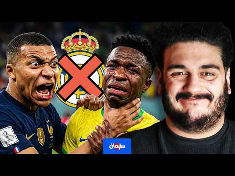 سأخبرك بموعد نهاية مشكلة ريال مدريد نهائيا thumbnail