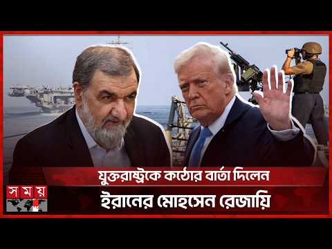 সামুদ্রিক অবরোধ নিয়ে উত্তপ্ত ইরান-যুক্তরাষ্ট্র সম্পর্ক | Iran US Conflict | Iran Military Power thumbnail