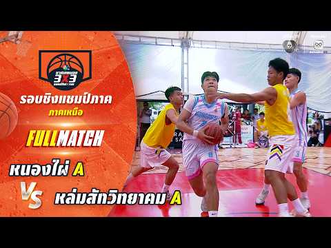 หนองไผ่ A vs หล่มสักวิทยาคม A | ชิงแชมป์ภาคเหนือ | บาสเกตบอล 3X3 แชมป์กีฬา 7HD 2026 thumbnail