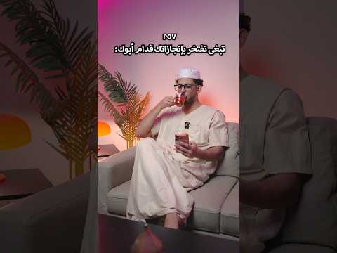 تبغى تفتخر بإنجازاتك قدام أبوك: thumbnail