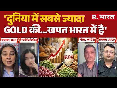Economic Crisis India: 'दुनिया में सबसे ज्यादा Gold की...खपत भारत में है' | BJP | Congress | AAP thumbnail