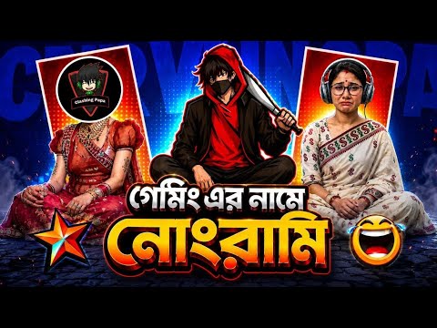 গেমিং এর মানে নোংরামি ? পুরো ভিডিও তে ভরে দিবো ? thumbnail