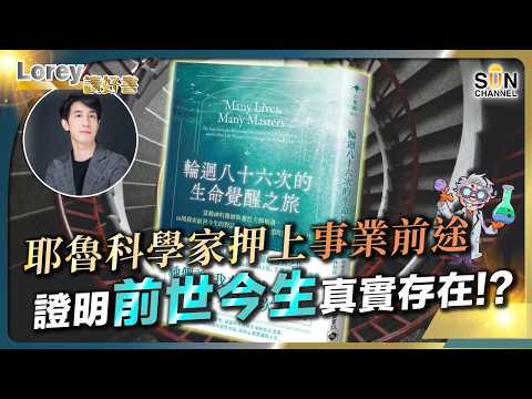科學根本解釋不了！精神科權威魏斯賭上名譽的臨床紀錄！你這輩子討厭或深愛的人，其實前幾世早就集體約好了？丨#263 好書推介《 輪迴八十六次的生命覺醒之旅 》｜Lorey讀好書_20260529 thumbnail