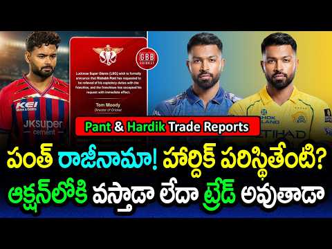🚨 Rishabh Pant Resigns as LSG Captain? 😱 Hardik Pandya to CSK Trade Reports Exploded! | GBB Cricket thumbnail