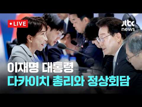 [LIVE] [속보] 이 대통령 "한일, 중요한 파트너…어려운 상황서 우정 더 빛나" [이슈현장] / JTBC News thumbnail