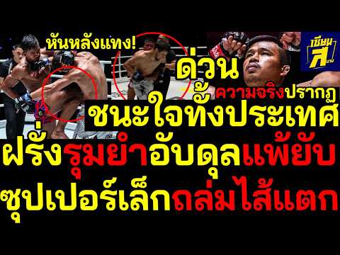#ด่วน โคตรดัง! ความจริงปรากฏ ซุปเปอร์เล็กถล่มไส้แตก ฝรั่งเสียงแตกอับดุลแพ้หันหลังแทง! thumbnail
