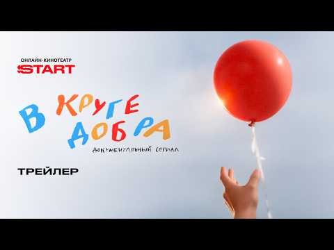 В круге добра | Трейлер | Смотрите скоро на START @START_SHOWS thumbnail