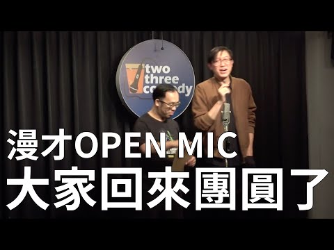 【漫才OPEN MIC】大家回來團圓了 ｜主持：達康.come｜2020/11/08 thumbnail