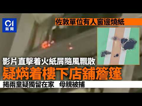 【01秒看新聞】佐敦兩童疑獨留在家玩火　焫着樓下店舖簷篷｜01新聞｜佐敦｜獨留兒童｜玩火｜簷篷起火｜疏忽照顧 thumbnail