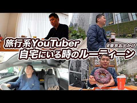 旅行系YouTuberの自宅にいる時のルーティーン・学習・東京巡りを紹介 thumbnail