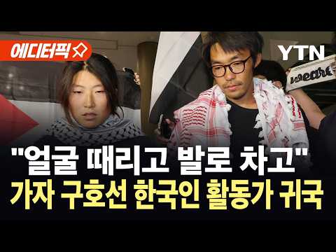 [에디터픽] "이스라엘 강력 규탄"…전원 석방에도 전 세계 '분노' / YTN thumbnail