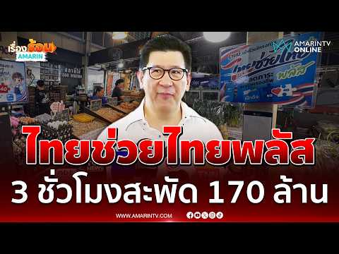 ไทยช่วยไทยพลัสแค่ 9 โมงเช้า 9 แสนคนแห่ใช้สะพัด 170 ล้าน | เรื่องร้อนอมรินทร์ thumbnail