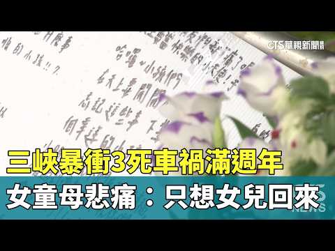 三峽暴衝3死車禍滿週年　女童母悲痛：只想女兒回來｜華視新聞 20260520 @CtsTw thumbnail