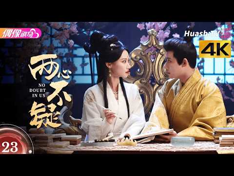 [4K Multi-sub]《两心不疑》第23集丨代高政 何宣林 陈建宇 余逸蕾 No Doubt in Us EP23【捷成华视偶像剧场】 thumbnail