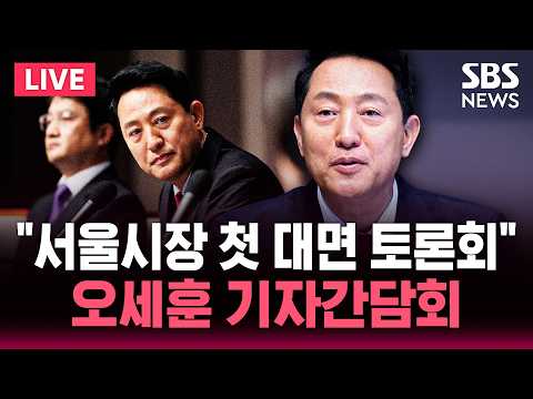🔴LIVE "오늘 밤 정원오-오세훈 서울시장 후보 첫 TV 토론회" 오세훈 국민의힘 서울시장 후보 기자간담회 | SBS 실시간 라이브 thumbnail
