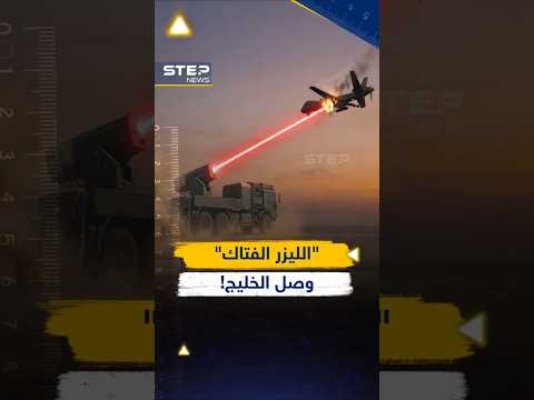 ما كان يبدو خيالاً بات حقيقة..منظومات ليزر للفتك بمسيرات #إيران وصلت #الخليج! thumbnail