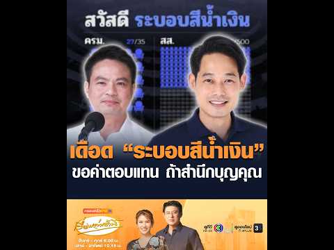 เดือด “ระบอบสีน้ำเงิน” ขอค่าตอบแทน ถ้าสำนึกบุญคุณ thumbnail