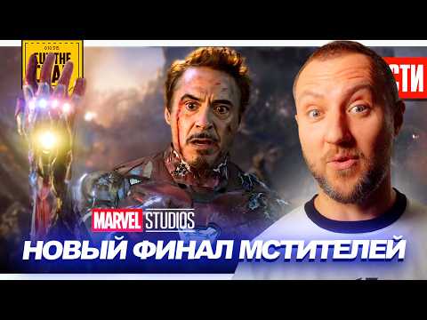 МАРВЕЛ МЕНЯЮТ МСТИТЕЛИ: ФИНАЛ и ОТМЕНЯЮТ САГУ МУЛЬТИВСЕЛЕННОЙ thumbnail