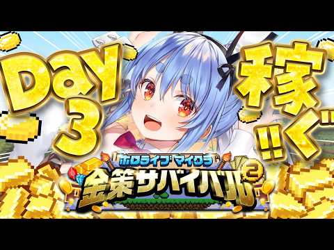 【Minecraft】#ホロ金策サバイバル2 お金を稼ぎたい( ^ω^ ) DAY3 ぺこ！【ホロライブ/兎田ぺこら】 thumbnail