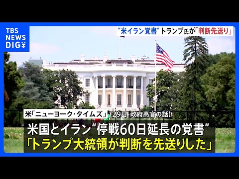 トランプ大統領「判断先送り」 米イラン戦闘終結に向けた覚書めぐり約2時間の会議も判断下されず｜TBS NEWS DIG thumbnail