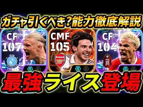 【最新】最強ライス登場！エキティケも超強い！このガチャ引くべき？ガチャ評価＆レべマ能力まで徹底解説！【eFootball,イーフットボール,イーフト】 thumbnail
