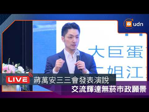 【LIVE】0520蔣萬安出席三三會五月份例會專題演講 thumbnail