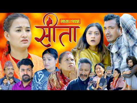 Sita -"सीता" Episode-125| Sunisha,Bal Krishna,Sahin,Raju Bhuju,Sabita Gurung,Tara K.C,Samiya,Sushila thumbnail
