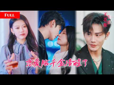 [FULL]豪门千金痴恋穷小子为爱卑微，却被算计吞并所有家产，渣男联手情人害她丧命，重生归来手撕渣男撩拨顶级大佬NZDJ thumbnail