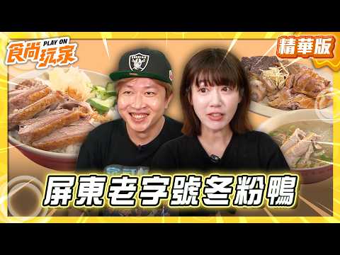 【屏東】屏東恒春老字號 在地平價冬粉鴨【食尚玩家】20260519(3/3) thumbnail