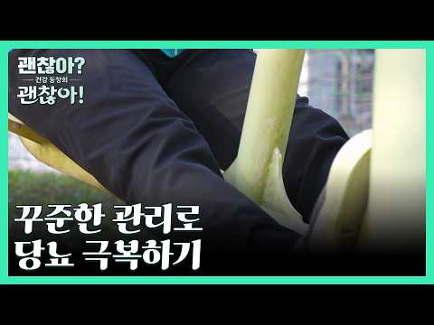 건강 낙제생에서 건강 우등생으로! 꾸준한 관리로 극복해낸 당뇨 MBN 260517 방송 thumbnail