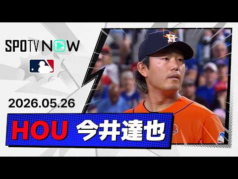【圧巻の6回ノーヒッターで2勝目！今井達也 投球ダイジェスト】アストロズvsレンジャーズ MLB2026シーズン 5.26 thumbnail