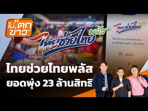 ไทยช่วยไทยพลัส ยอดพุ่ง 23 ล้านสิทธิ์ | ไม่ตกข่าว | 26 พ.ค. 69 thumbnail